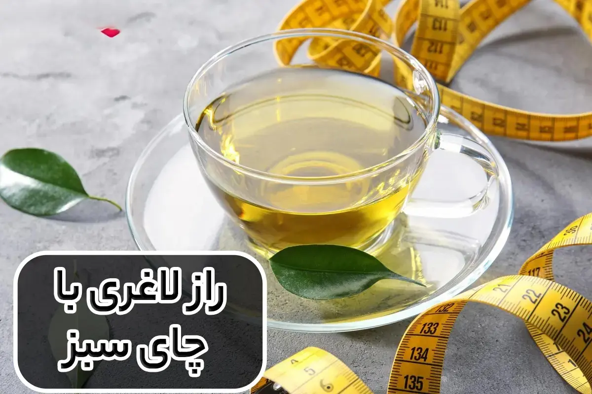 چای سبز لاغری