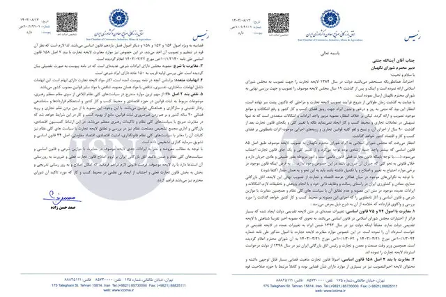 نامه اتاق بازرگانی به شورای نگهبان در مخالفت با لایحه تجارت