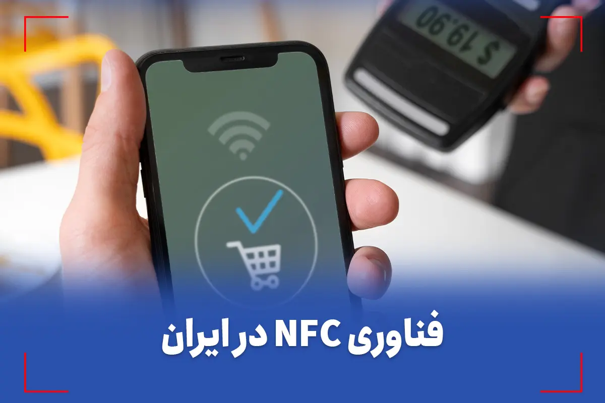 nfc کهربا ایران