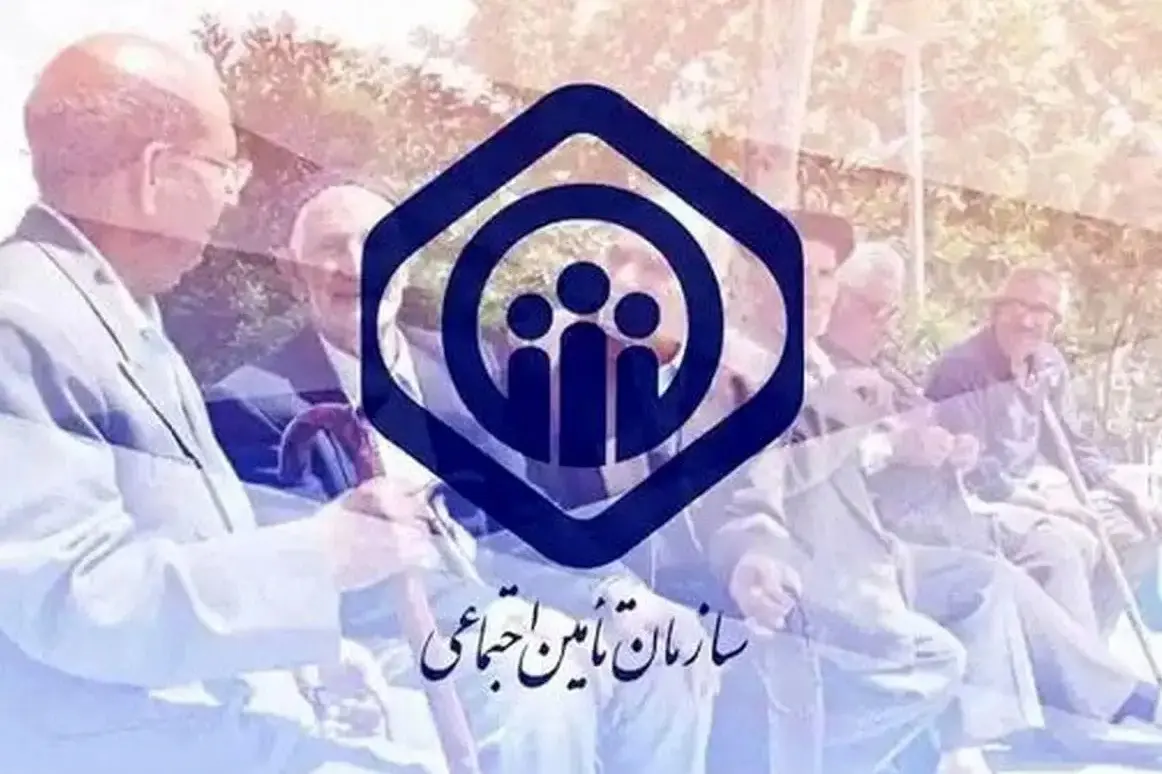 سازمان تامین اجتماعی