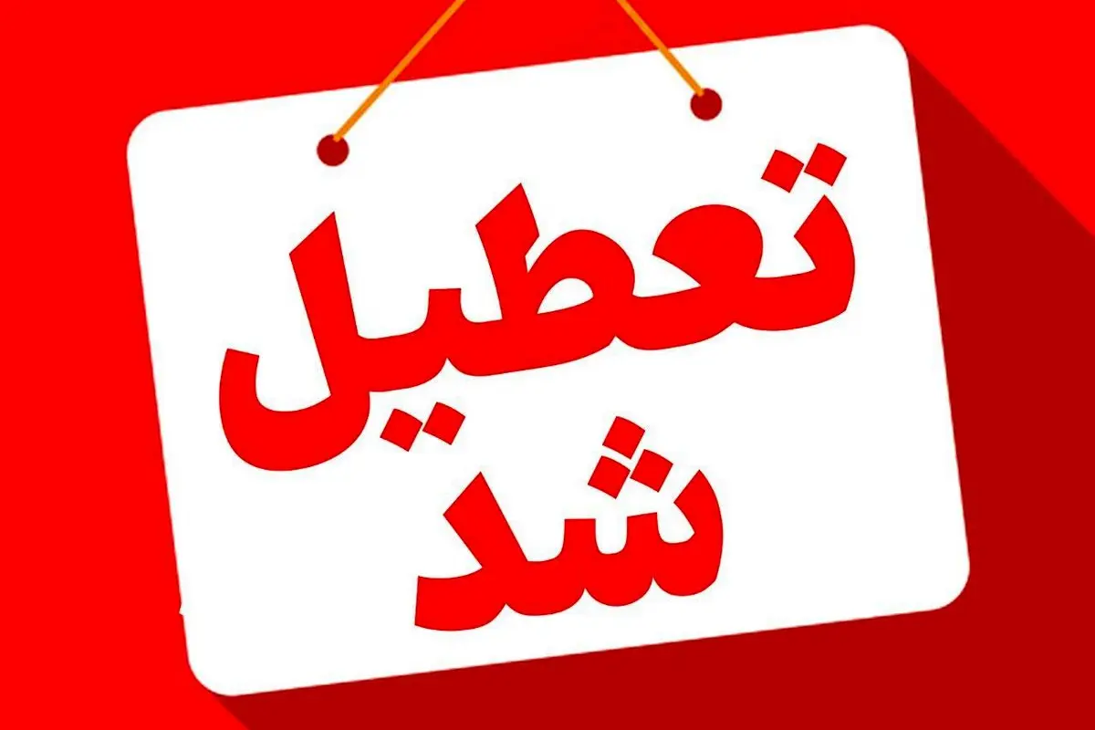 تعطیلی