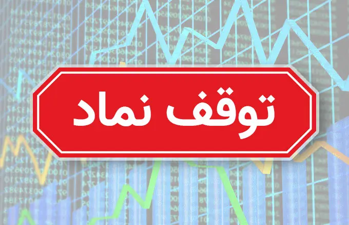 کدام نمادها امروز روی تابلو بورس نرفتند؟