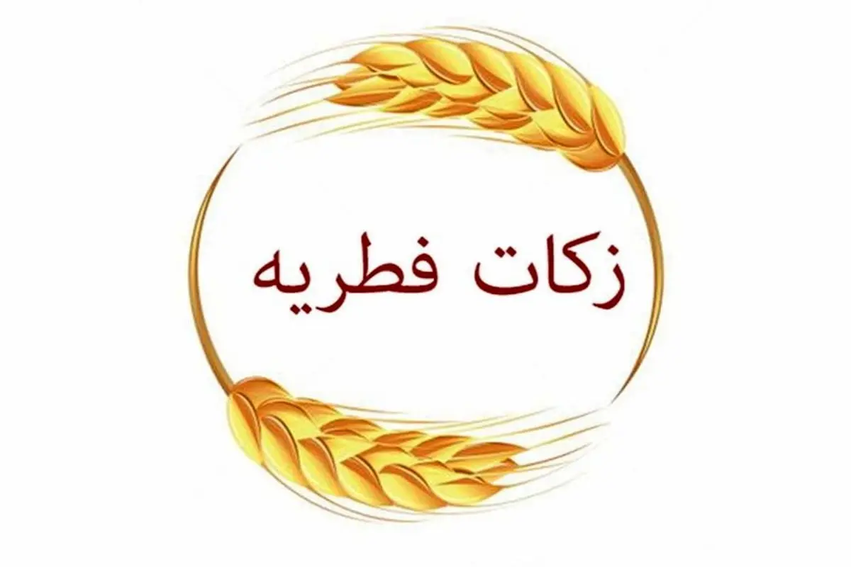 ۶ مرجع تقلید مبلغ فطریه ۱۴۰۳ را چقدر اعلام کردند؟