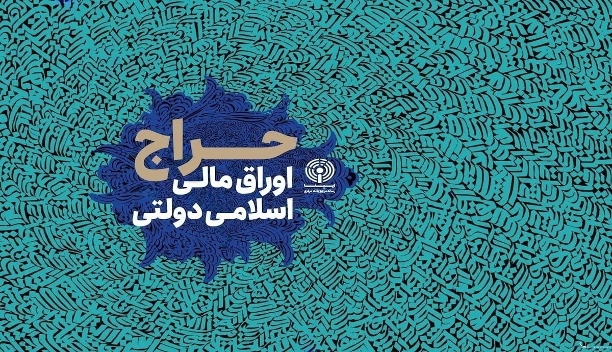 حراج دوازدهم اوراق مالی اسلامی دولتی