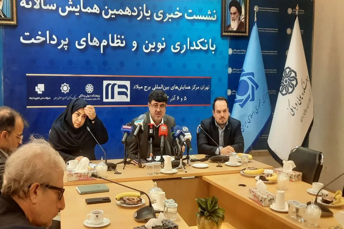 نشست خبری یازدهمین همایش سالانه بانکداری نوین و نظام_های پرداخت