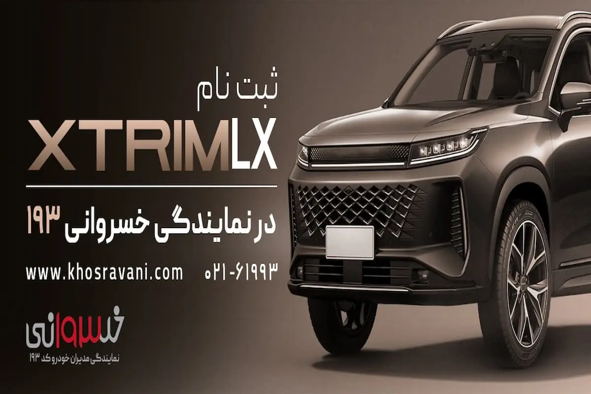 اکستریم LX