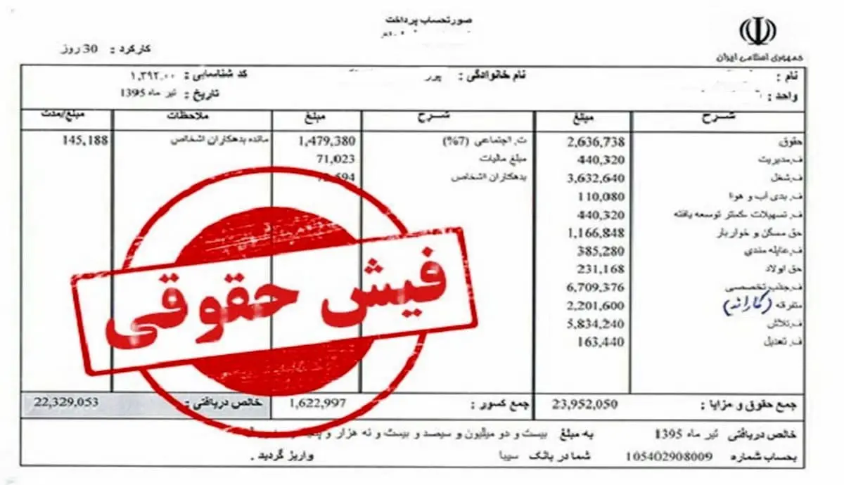 فیش-حقوقی