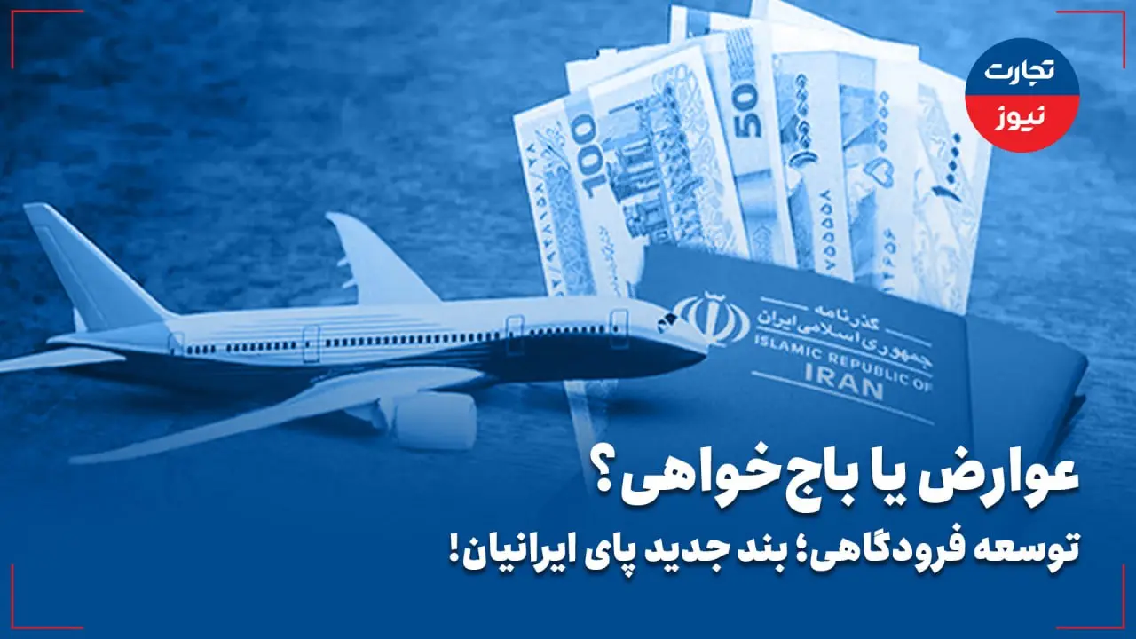 عوارض یا باج خواهی؟/ توسعه فرودگاهی؛ بند جدید پای ایرانیان!