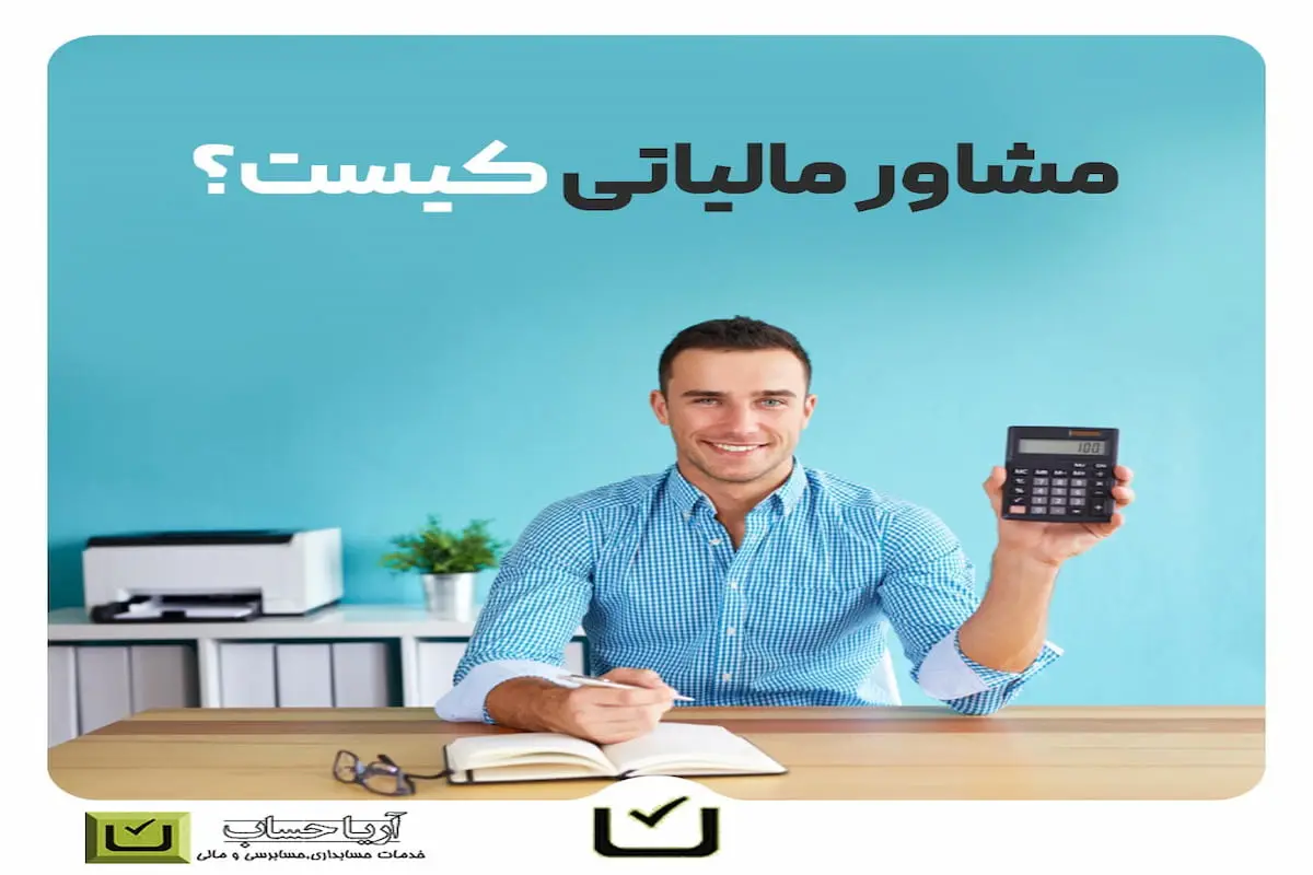 خدمات حسابداری و مشاوره مالی آریا حساب؛ تضمین موفقیت مالی کسب وکارها