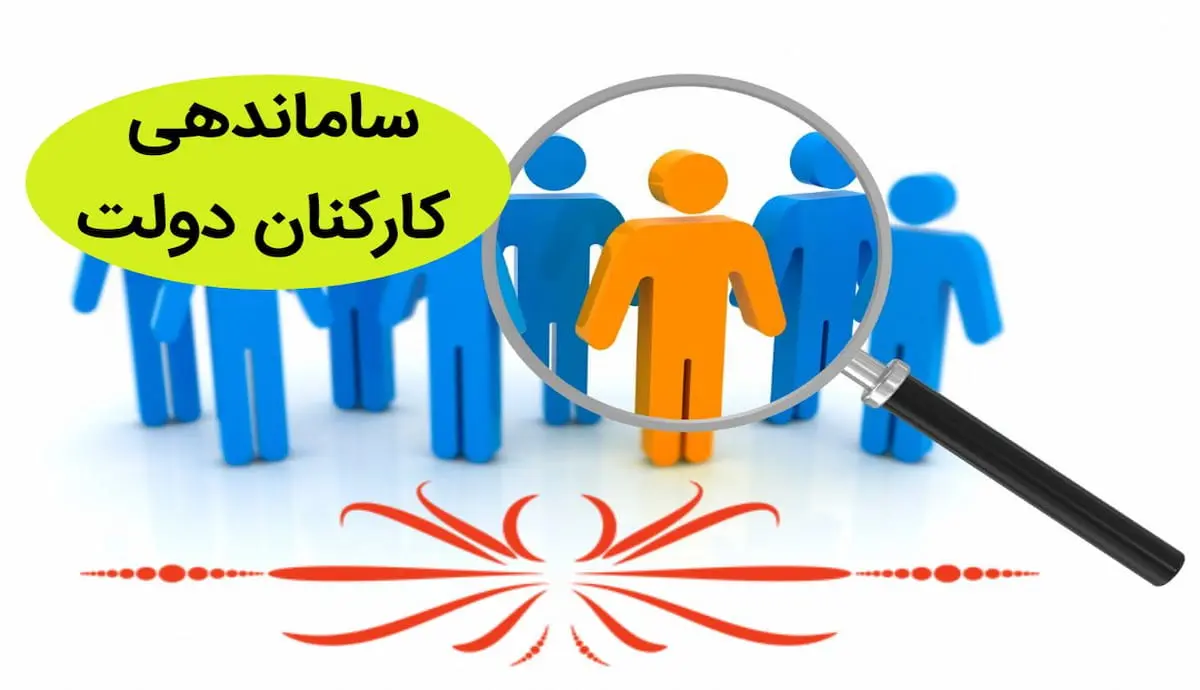 چه کسی با اجرای «طرح ساماندهی کارکنان دولت» مخالف است؟