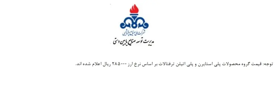 قیمت پایه محصولات پتروشیمی