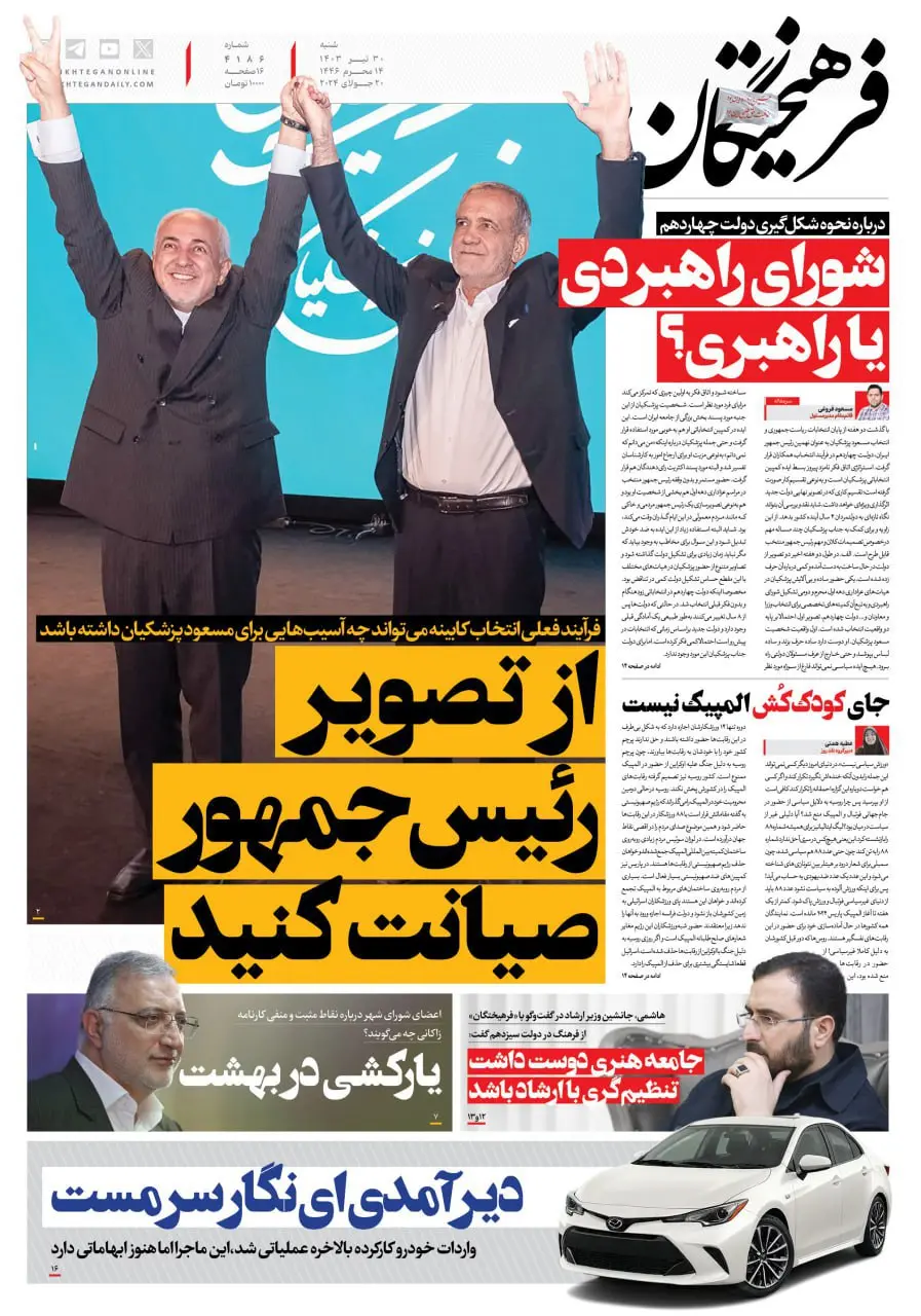 صفحه یک روزنامه فرهیختگان درباره اظهارت ظریف در خصوص انتخاب کابینه پزشکیان