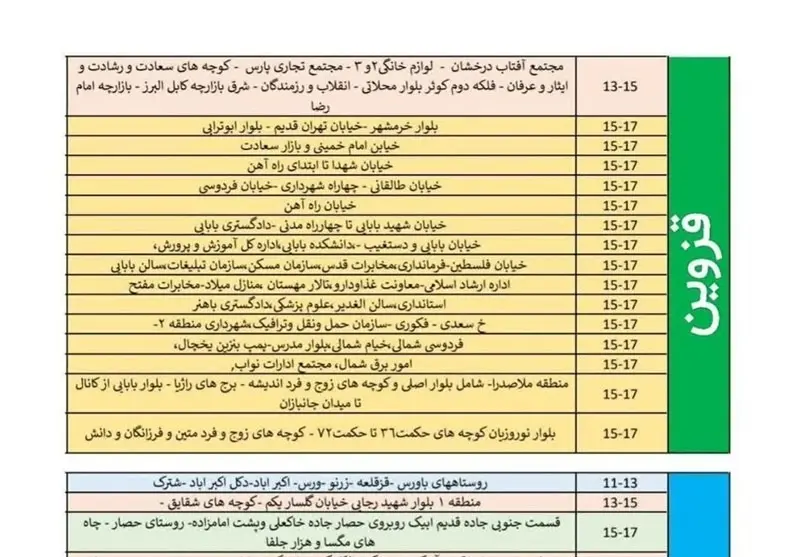 جدول خاموشی و قطعی برق قزوین