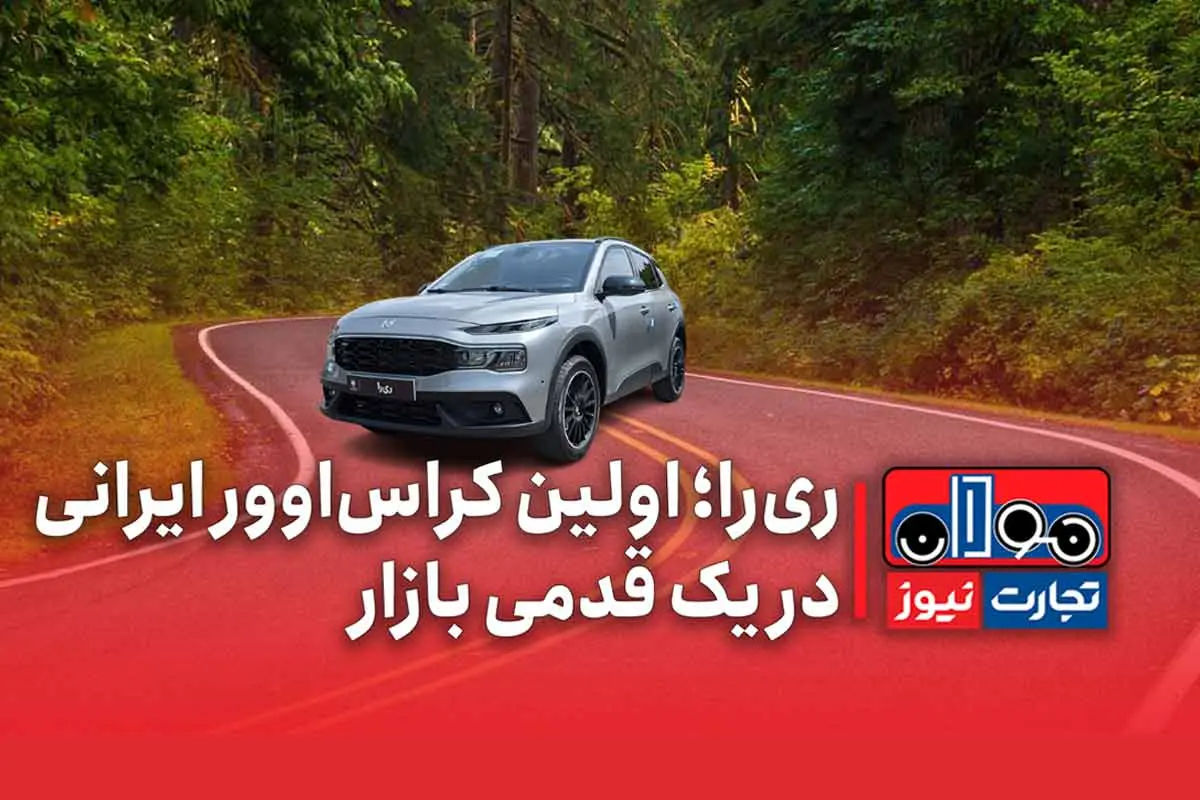 ریرا اولین کراس‌اوور ایرانی در یک قدمی بازار