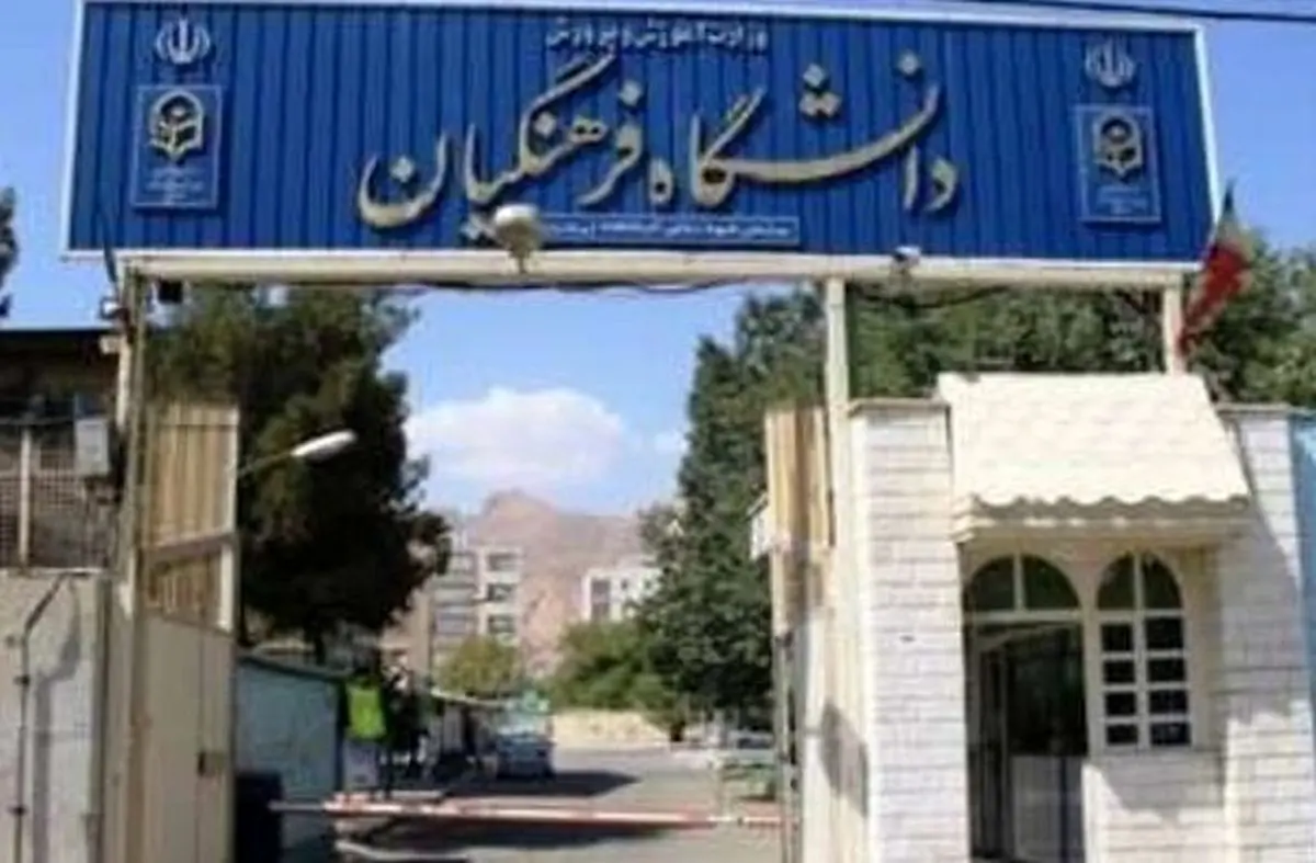 دانشگاه فرهنگیان