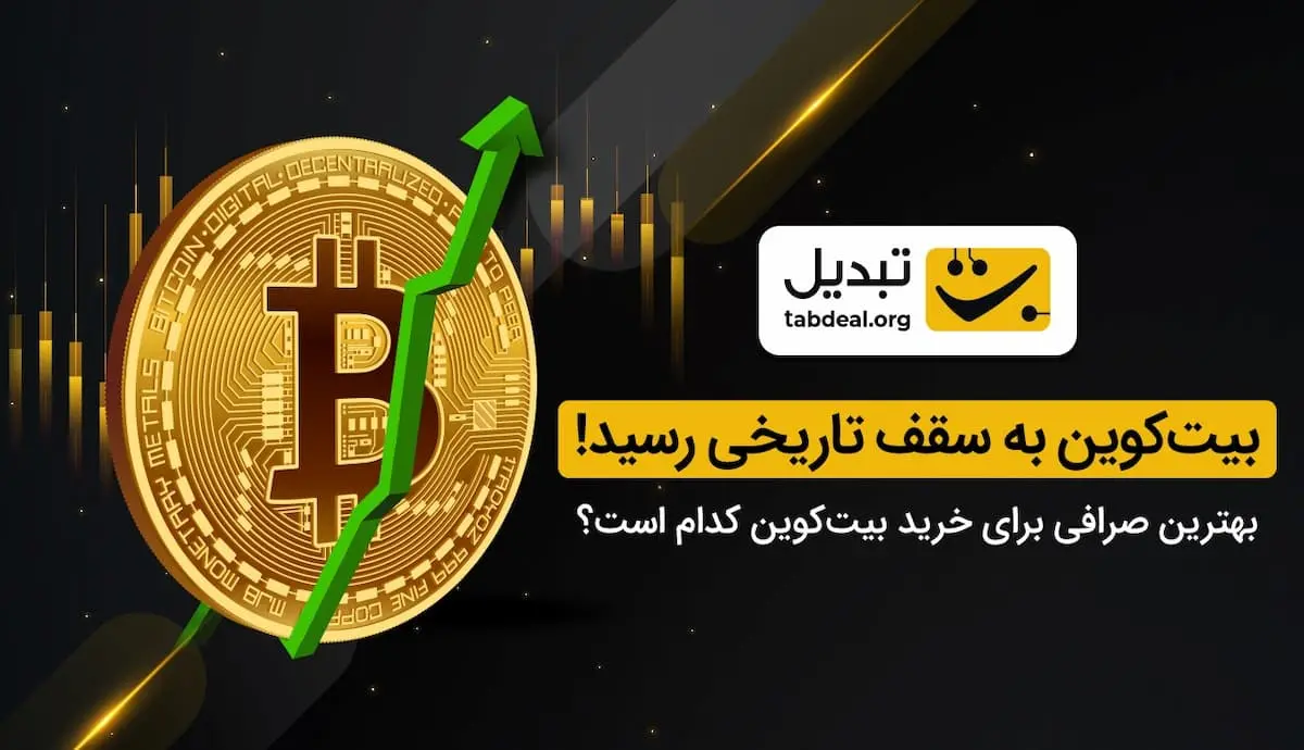 بیت کوین به سقف تاریخی رسید! بهترین صرافی برای خرید بیت کوین کدام است؟