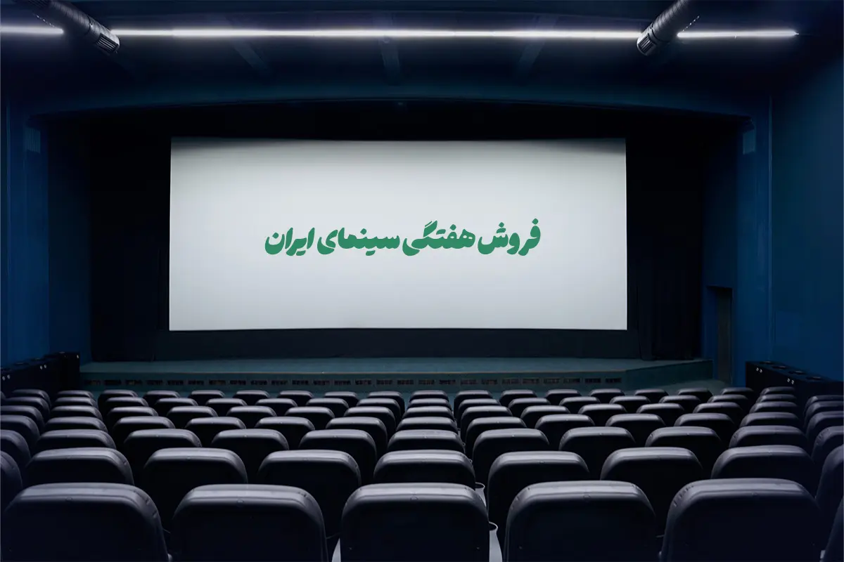 اینفوگرافی | جدول فروش سینمای ایران- هفته آخر دی ۱۴۰۳