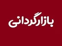 فهرست 38 نماد مشمول و معرفی بازارگردان در بازار پایه فرابورس+ شرایط