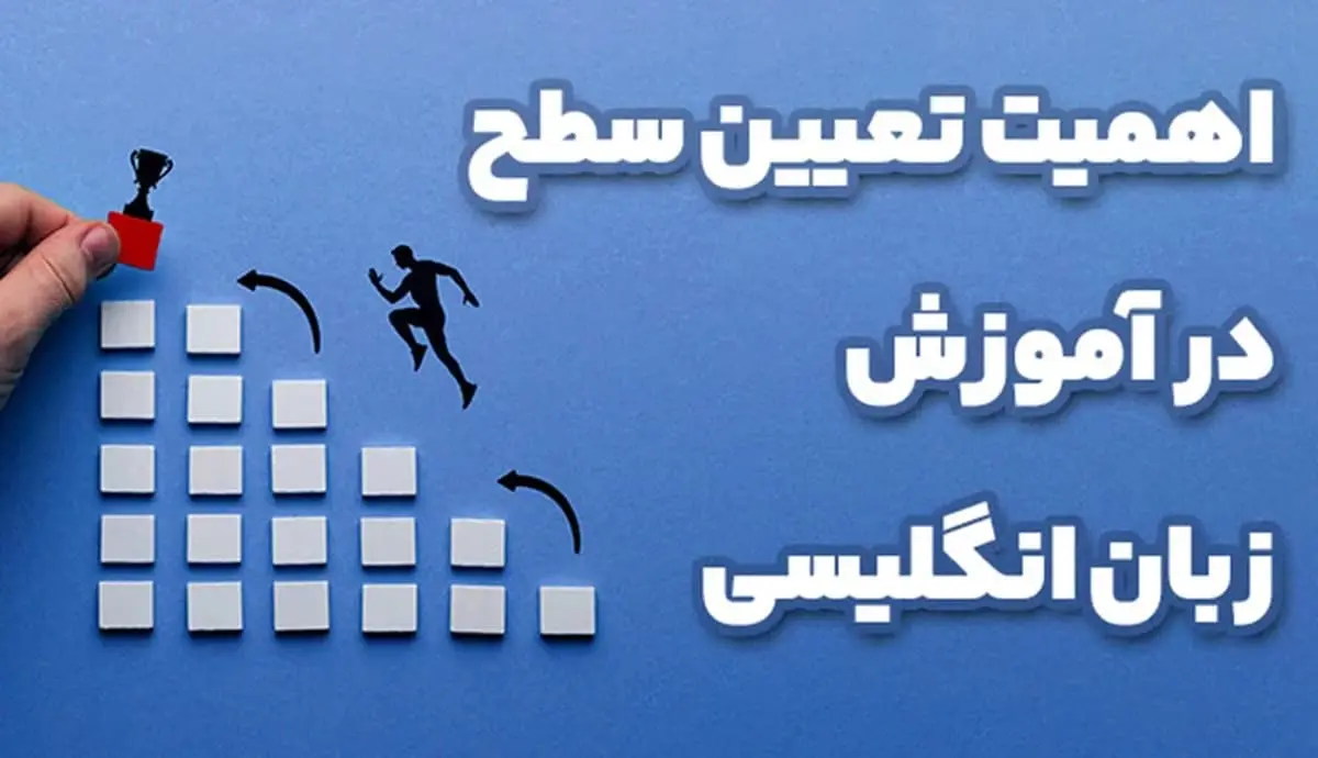اهمیت تعیین سطح زبان انگلیسی در آموزش آنلاین زبان