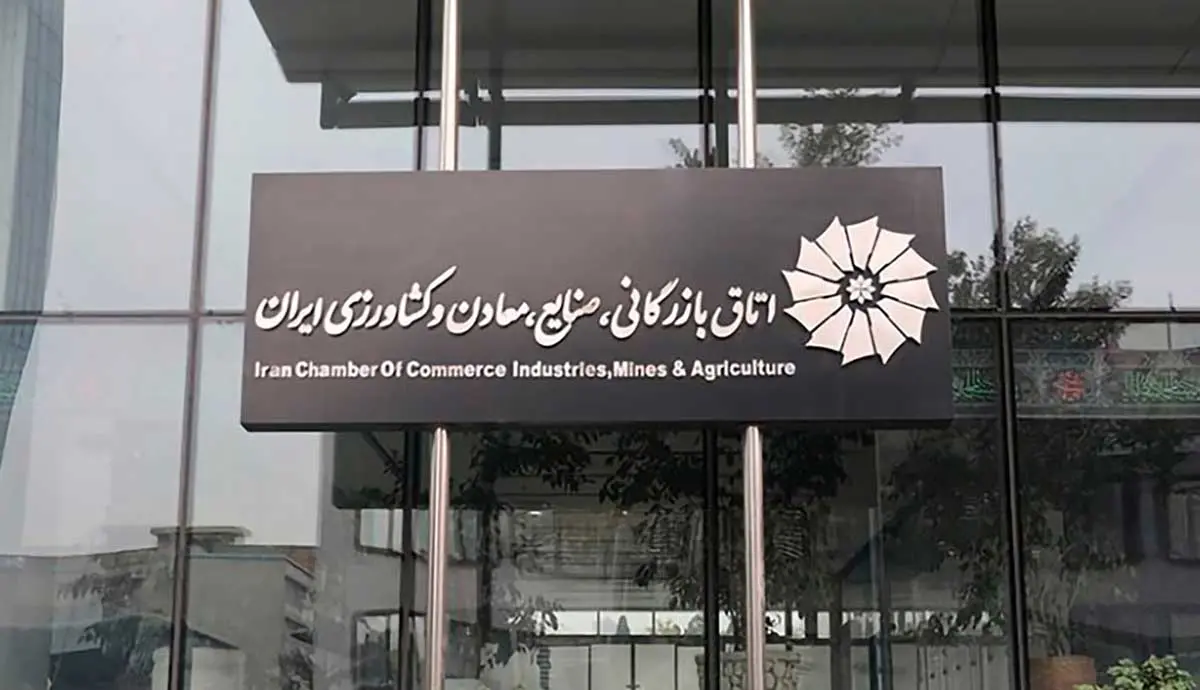 اتاق بازرگانی ایران