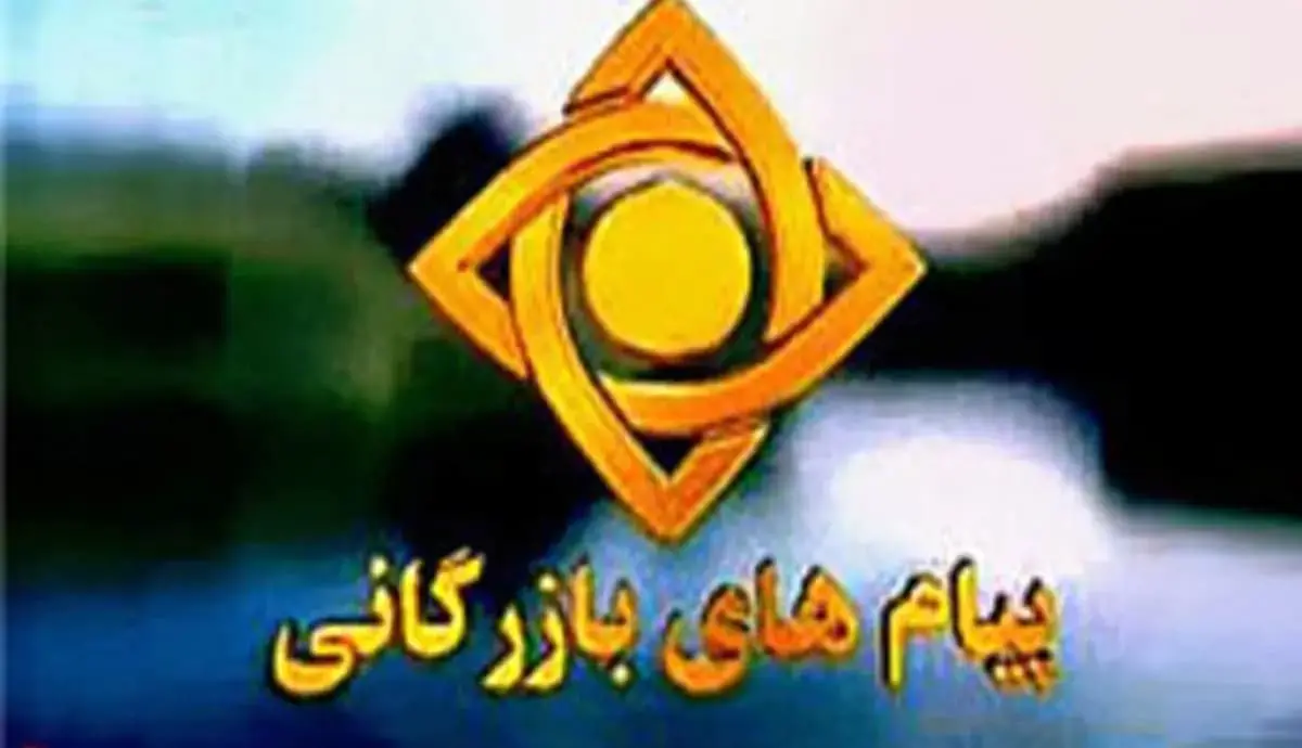 پیام های بازرگانی