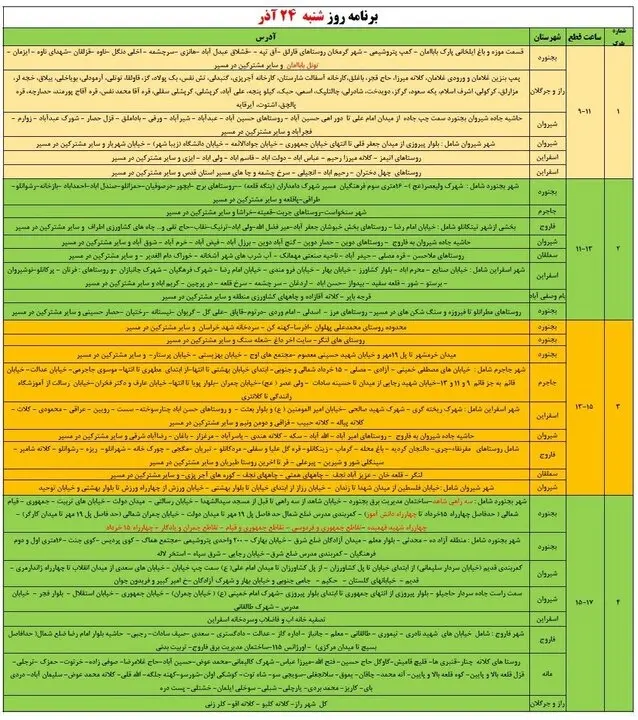 جدول قطع برق استان خراسان شمالی شنبه ۲۴ آذر