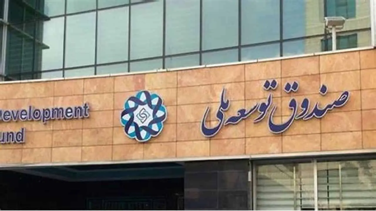 صندوق توسعه ملی