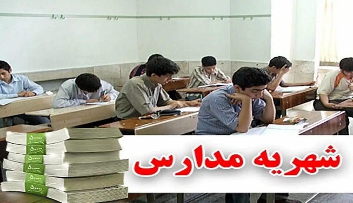 شهریه مدارس