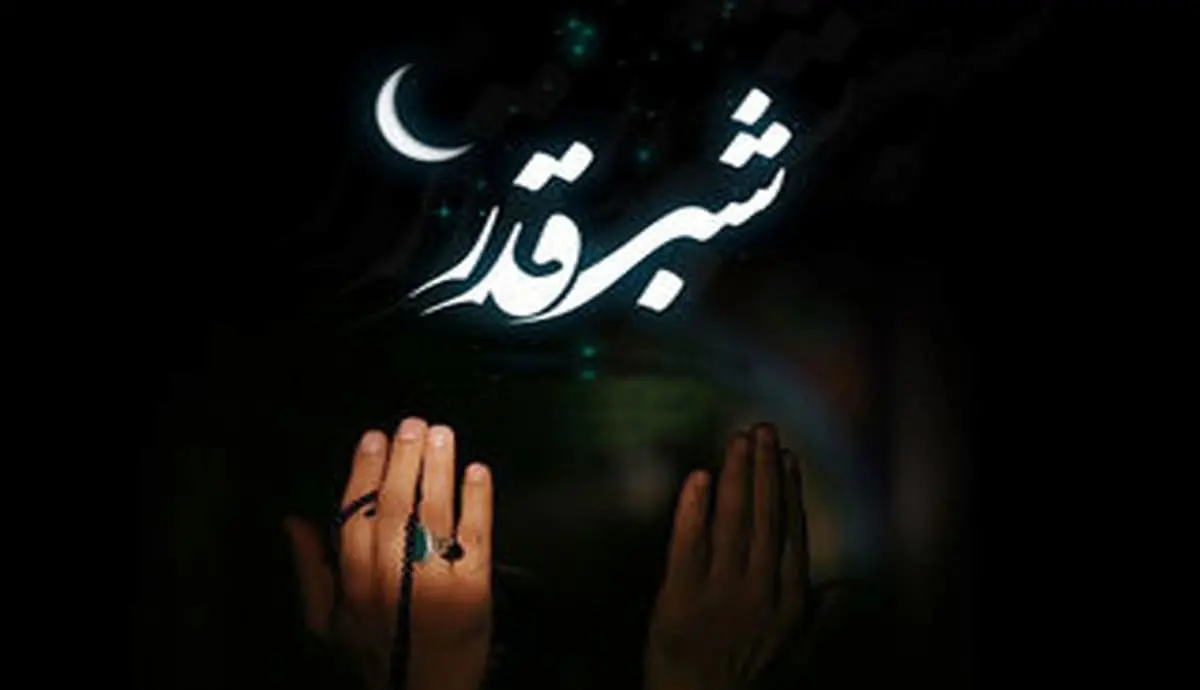 شب قدر