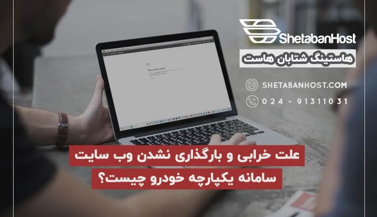 لت خرابی و بارگذاری نشدن وب سایت سامانه یکپارچه خودرو چیست؟