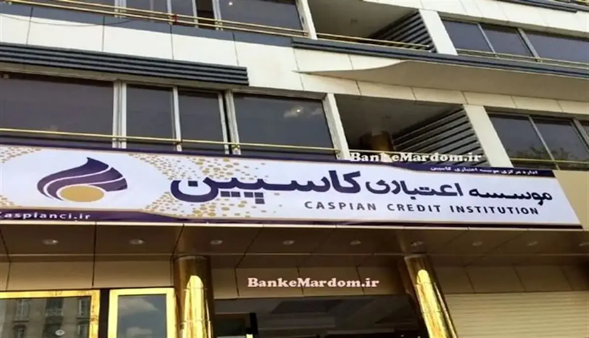 موسسه اعتباری کاسپین