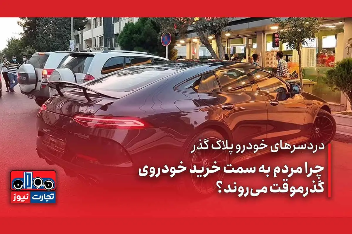 قسمت 18 خودران خودروهای پلاک گذرموقت