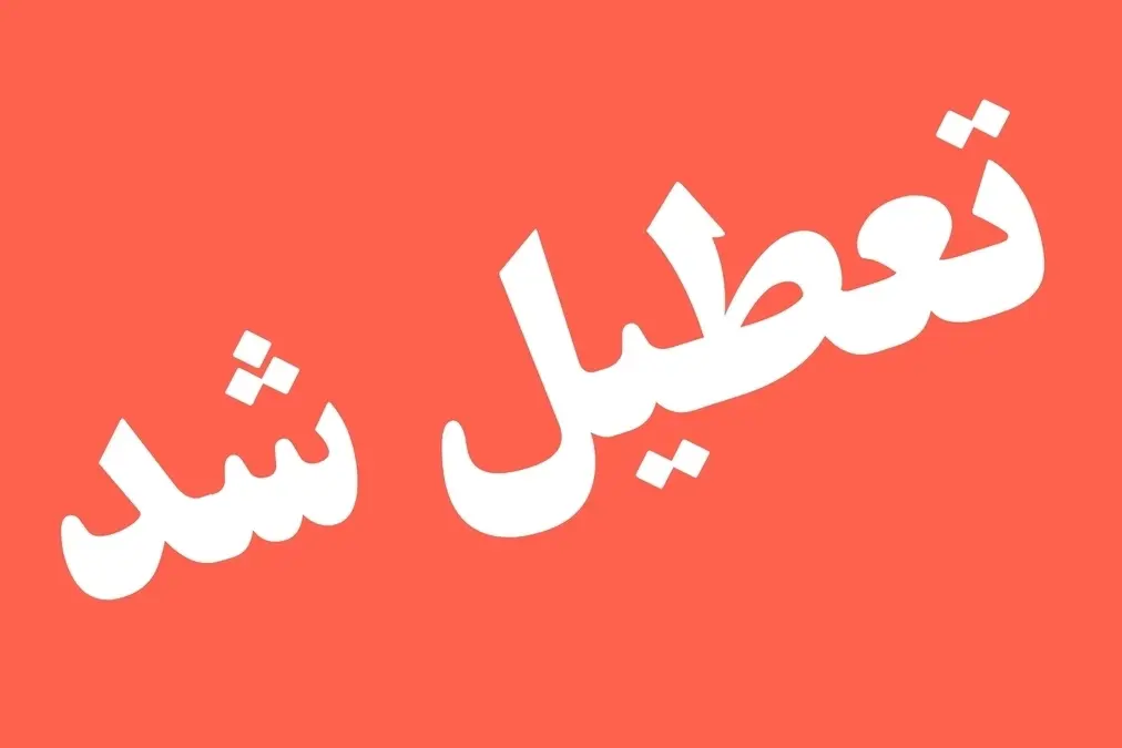 تعطیلی