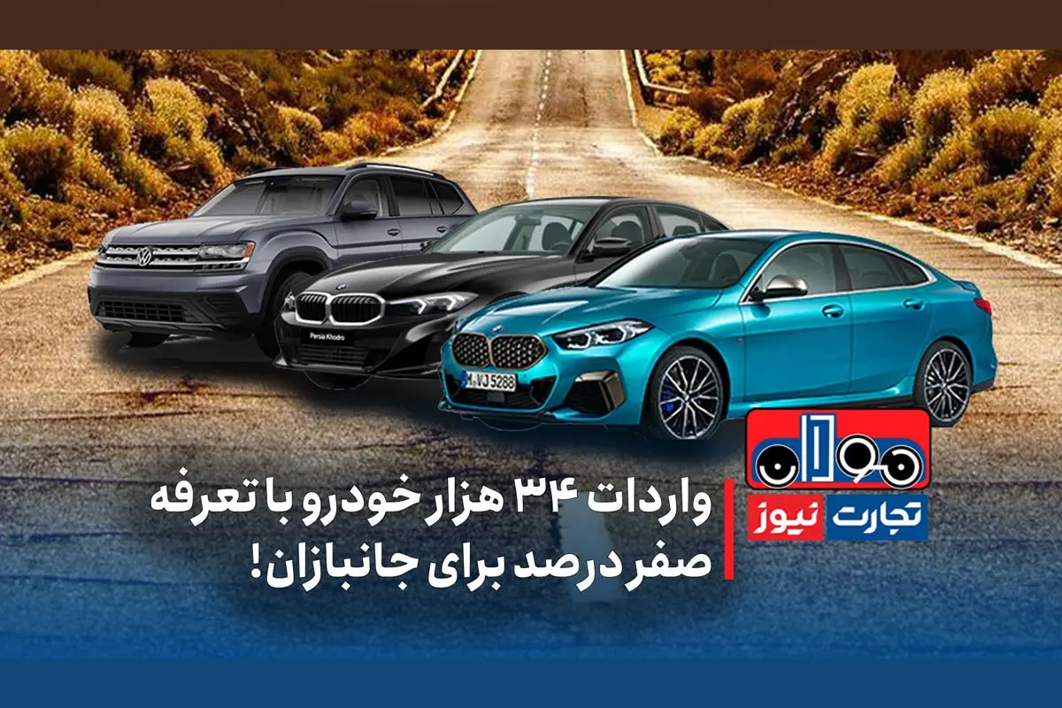 قسمت 12 خودران واردات خودرو برای جانبازان