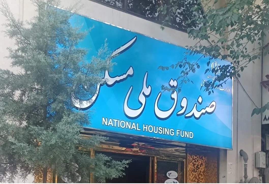 افزایش ۳۰۰ درصدی موجودی صندوق ملی مسکن