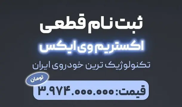 قیمت اکستریم وی ایکس مدیران خودرو