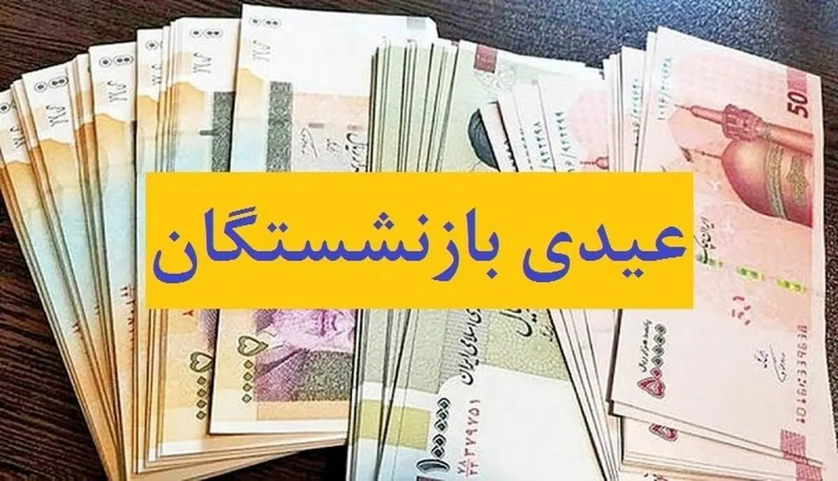 عیدی+بازنشستگان