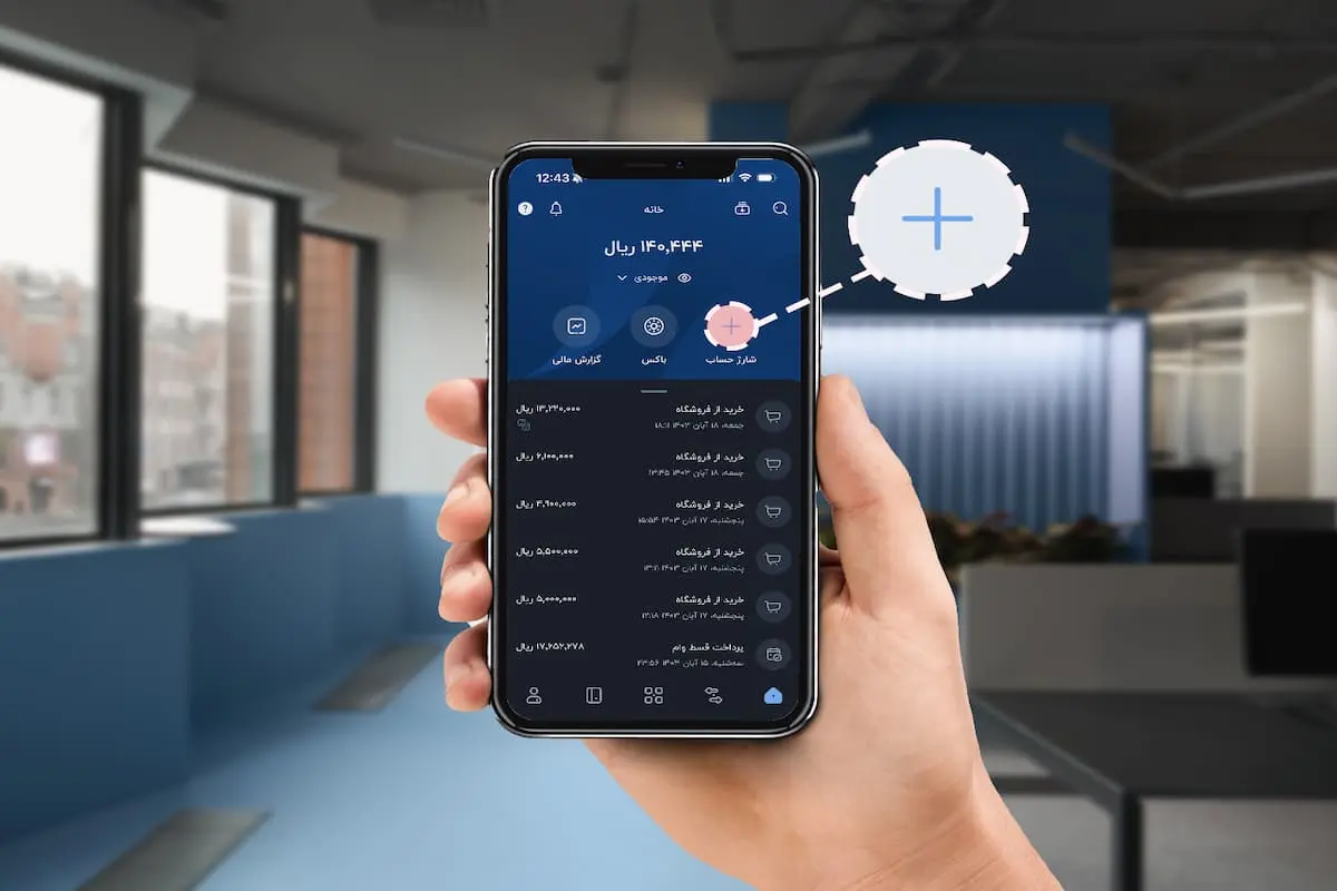 چگونه بدون کارمزد و به آسانی، حساب خود را شارژ کنیم؟
