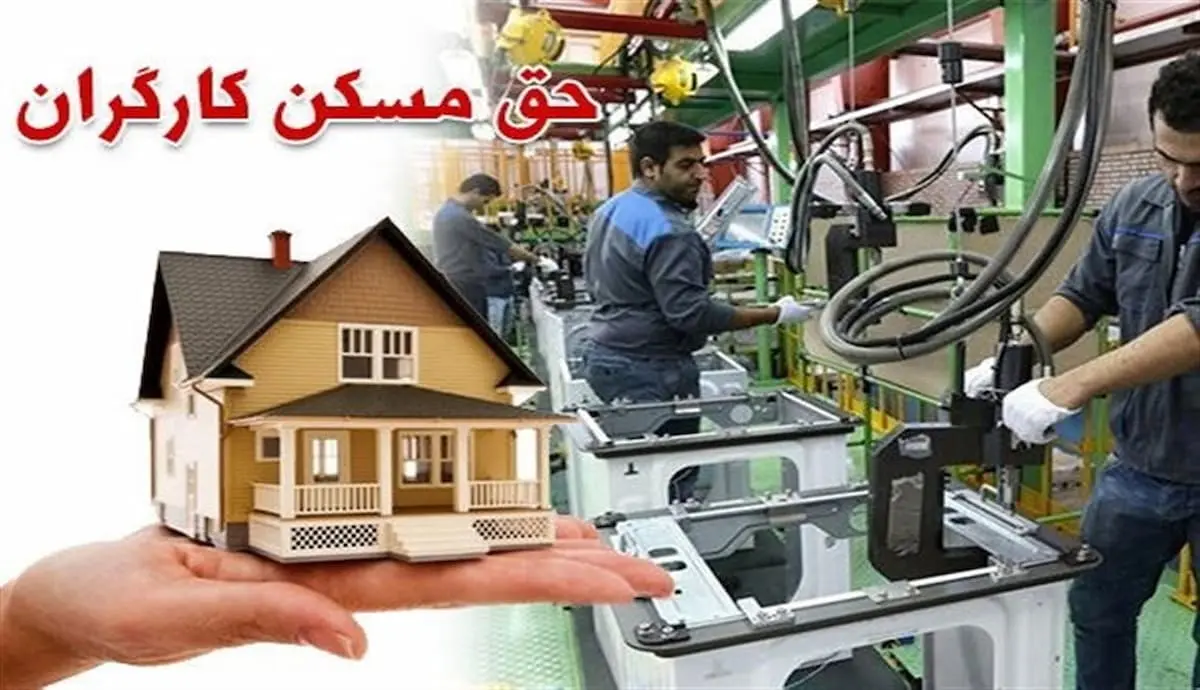 راهکار وزیر کار برای افزایش حق مسکن کارگران