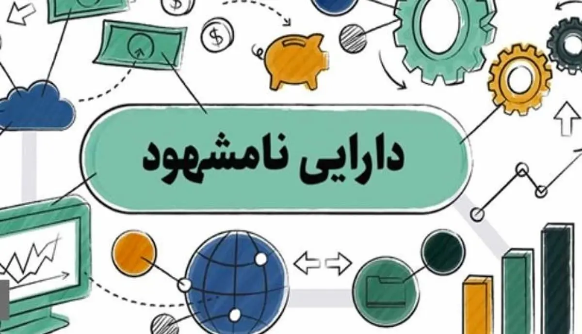 دارایی های نامشهود