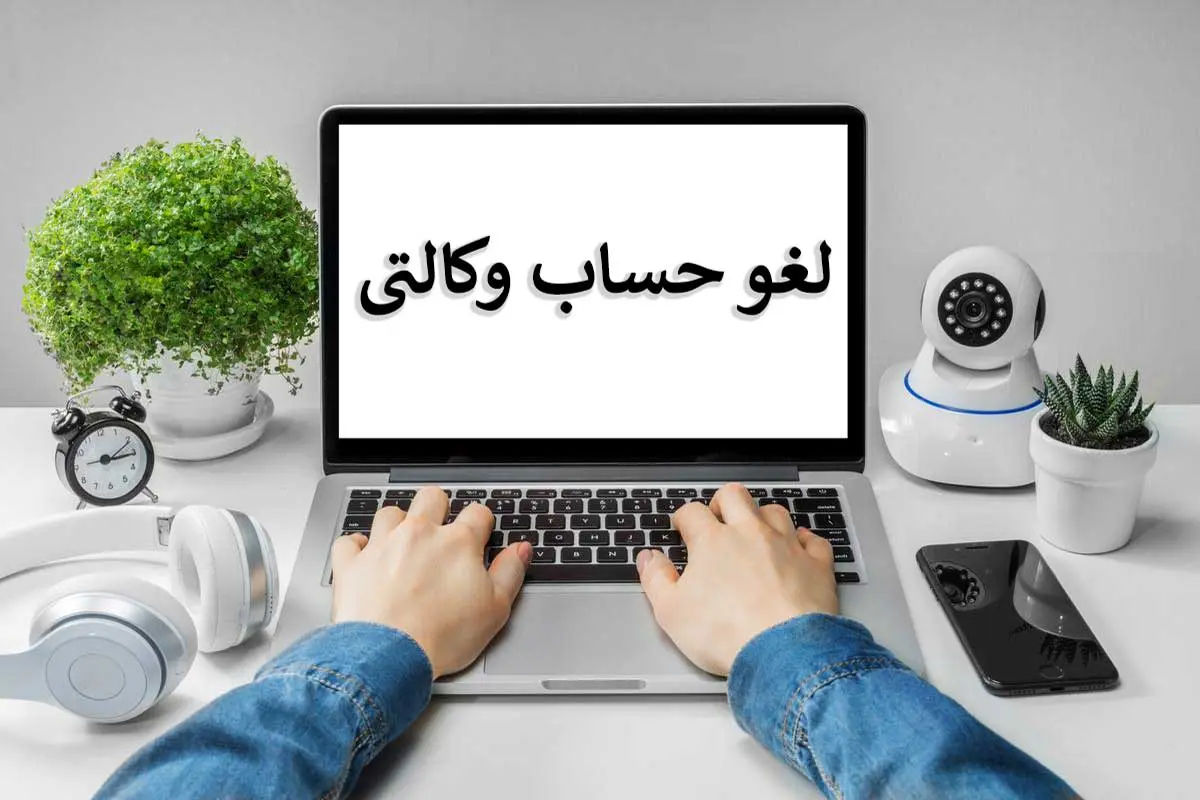 آزادسازی حساب های وکالتی