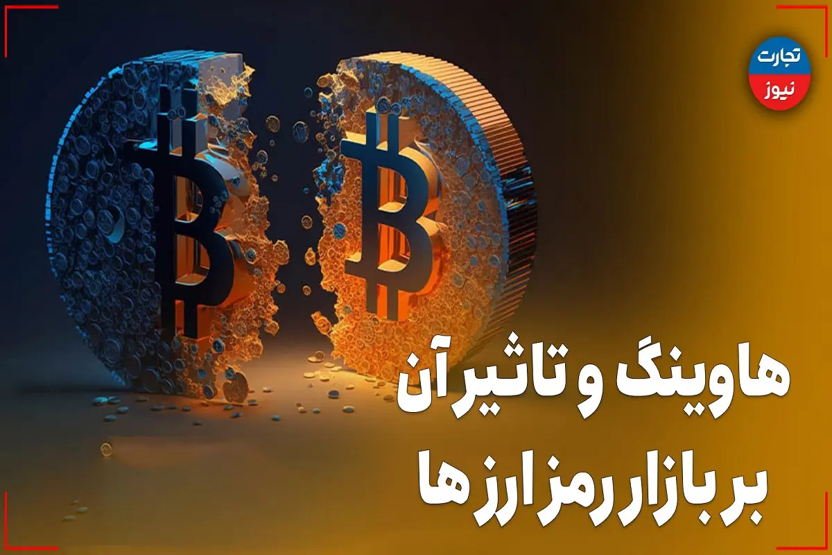 فرایند هاوینگ و تاثیر آن بر بازار رمزارزها