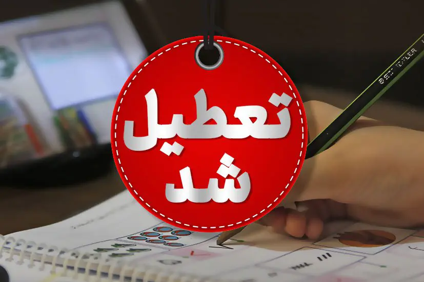 مدارس کردستان هفته اول دی ماه غیرحضوری است