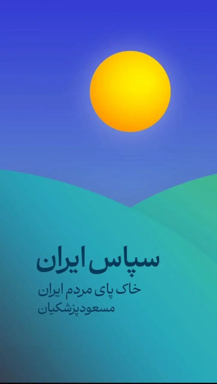 پزشکیان