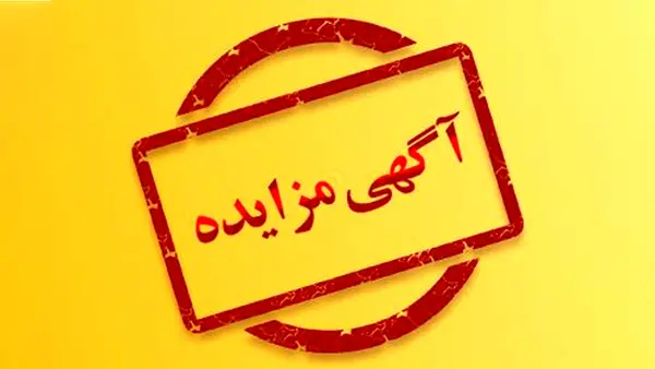 مزایدۀ اموال «چای  دبش» و «کوروش کمپانی» برگزار می شود