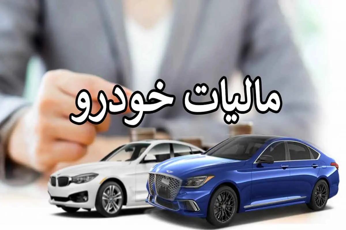 مالیات خودروهای لوکس نهایتاً باید پرداخت شود، راه گریزی نیست/ مالکان برای انجام هر معامله ‎ای باید مالیات خود را صفر کنند