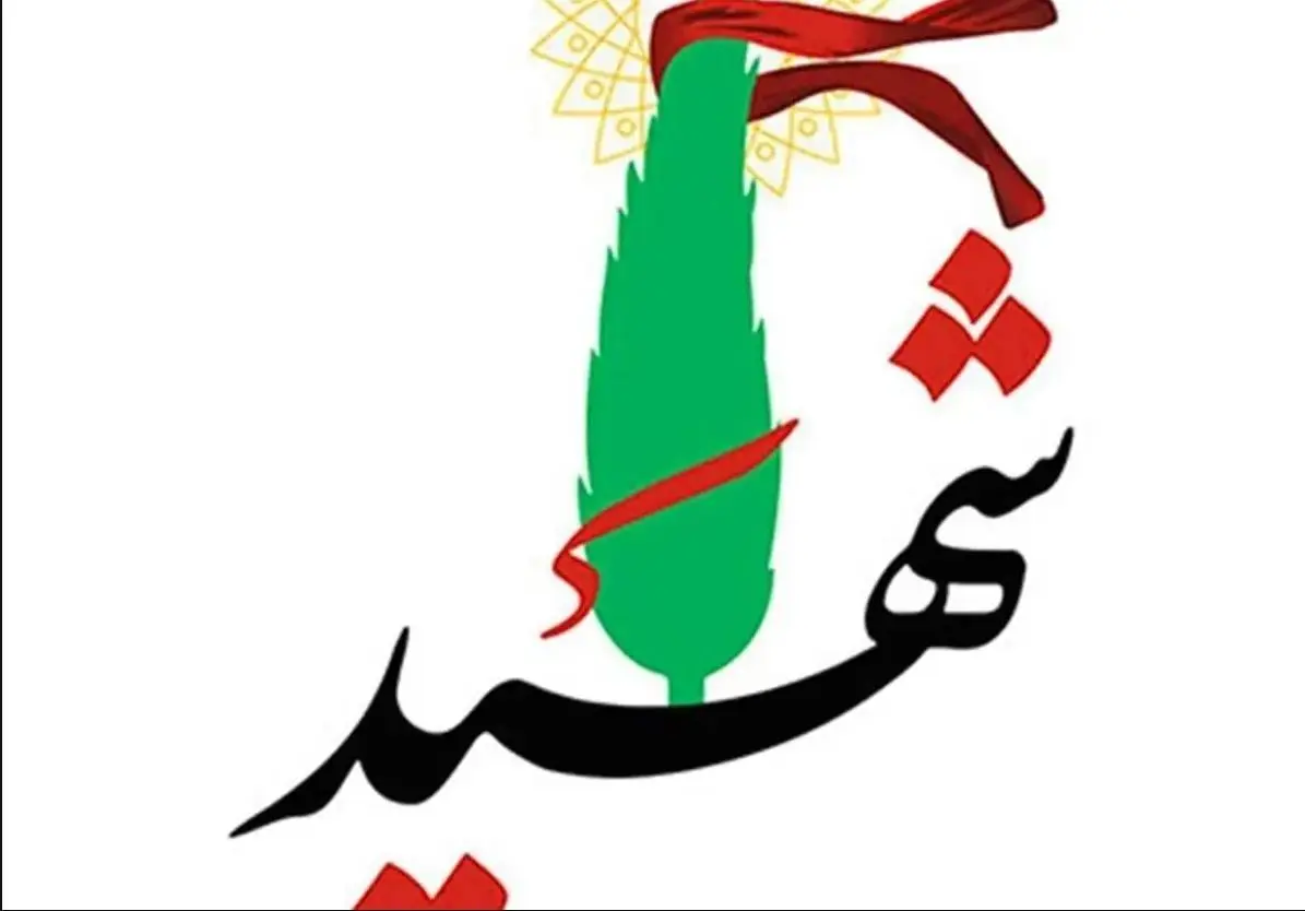 شهید