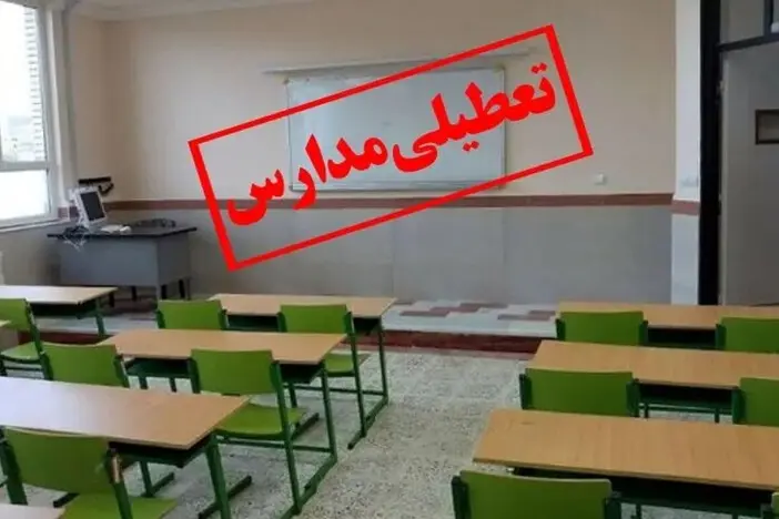 مدارس و دانشگاه های این شهرها سه شنبه 20 آذر تعطیل هستند