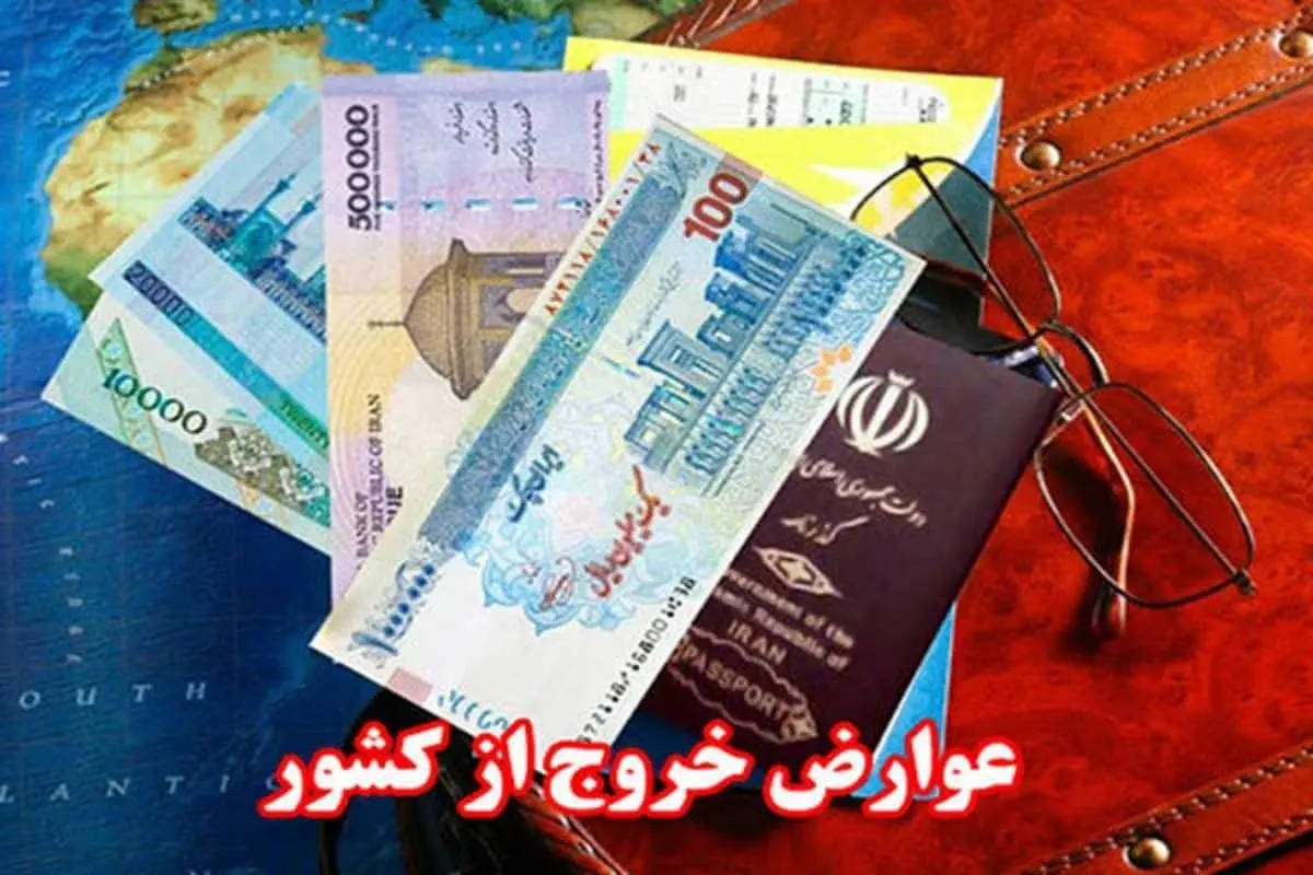 عوارض خروج از کشور ۵۲۰ هزار تومان شد؛ معافیت زائران اربعین