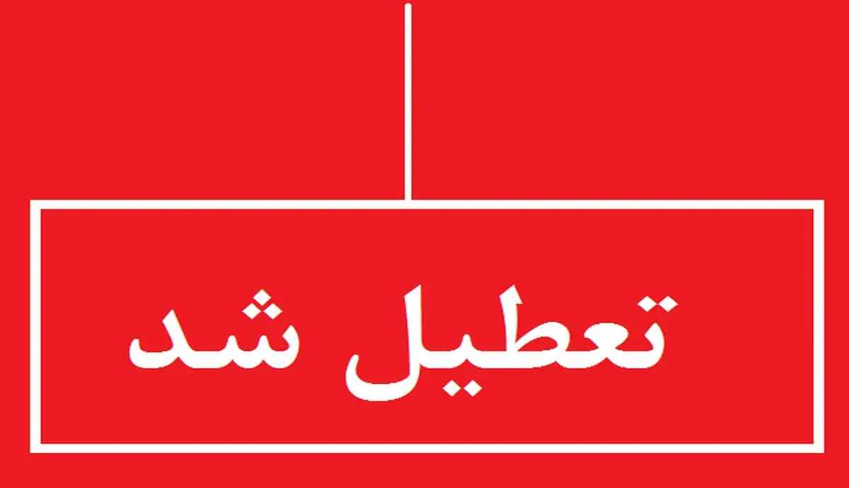 تعطیل